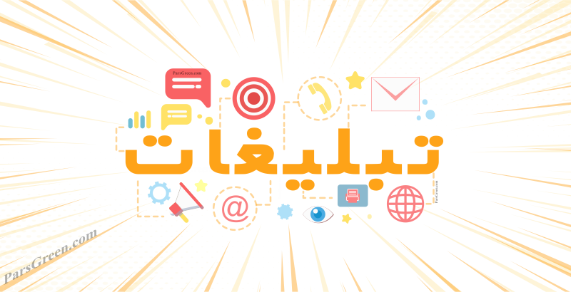 تبلیغات - انواع تبلیغات - تبلیغات پیامکی - تبلیغات اس ام اسی - انواع تبلیغات پیامکی - پیامک تبلیغاتی - انواع روش های  تبلیغات - راه های تبلیغات - تبلیغات موبایل - تبلیغات چیست - تبلیغات مجازی - انواع تبلیغات موبایلی - شرکت تبلیغاتی - تبلیغات هدفمند - سامانه تبلیغاتی - تبلیغات خلاقانه - تبلیغات جدید