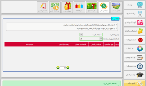 تراکنش های مالی در پنل پیامکی - امور مالی سامانه اس ام اس - بررسی امور مالی سامانه پیامک - تراکنش های مالی در پنل پیامک - امور مالی سامانه sms - بررسی امور مالی سامانه پیامکی - تراکنش های مالی در سامانه پیامکی - هزینه ارسال پیامک - اعتبار باقیمانده در پنل پیامکی - امور مالی سامانه پیامک پارس گرین