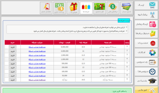 تعرفه ارسال اس ام اس - تعیین هزینه ارسال پیامک - تعرفه ارسال اسمس - هزینه ارسال پیامک - تعرفه ارسال هر اس ام اس - تعیین هزینه ارسال پیام کوتاه - تعرفه ارسال اس ام اس انبوه - تعیین هزینه ارسال پیامک در پنل اس ام اس - تعیین هزینه ارسال پیامک در پنل پیامکی - تعیین هزینه ارسال پیامک در سامانه اس ام اس