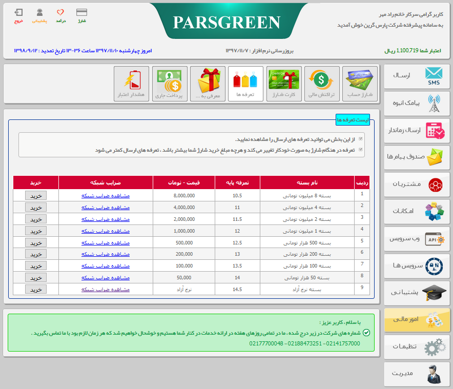 تعرفه ارسال اس ام اس - تعیین هزینه ارسال پیامک - تعرفه ارسال اسمس - هزینه ارسال پیامک - تعرفه ارسال هر اس ام اس - تعیین هزینه ارسال پیام کوتاه - تعرفه ارسال اس ام اس انبوه - تعیین هزینه ارسال پیامک در پنل اس ام اس - تعیین هزینه ارسال پیامک در پنل پیامکی - تعیین هزینه ارسال پیامک در سامانه اس ام اس