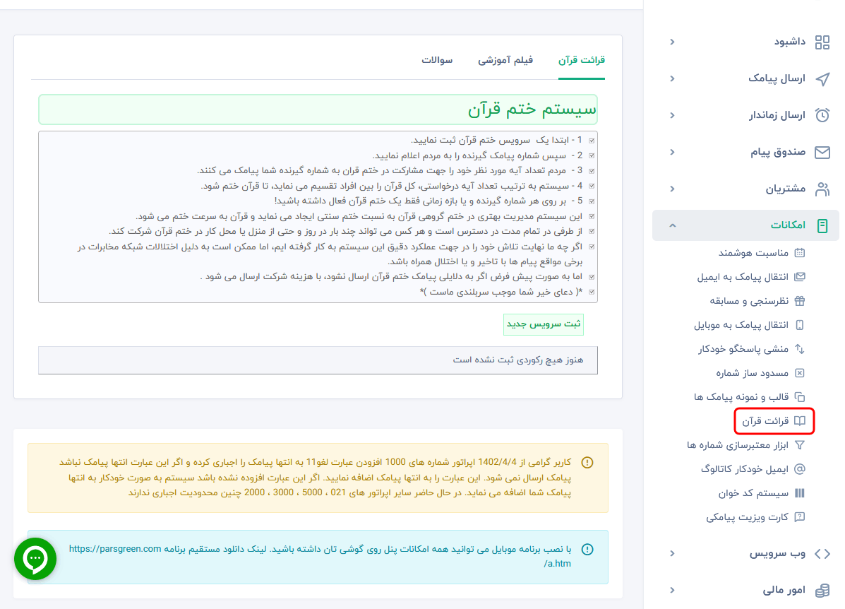 ختم قرآن - ایجاد ختم قران با ارسال پیامک - تلاوت قرآن کریم - ختم قرآن در سامانه پیامک - ایجاد ختم قران با ارسال اس ام اس - ختم قران با ارسال sms - ختم قران مجید با ارسال پیام کوتاه - نحوه ایجاد ختم قرآن کریم - ایجاد مراسم مذهبی با پیامک - ایجاد مراسم مذهبی با پیام کوتاه - ارسال پیامک برای تلاوت قران