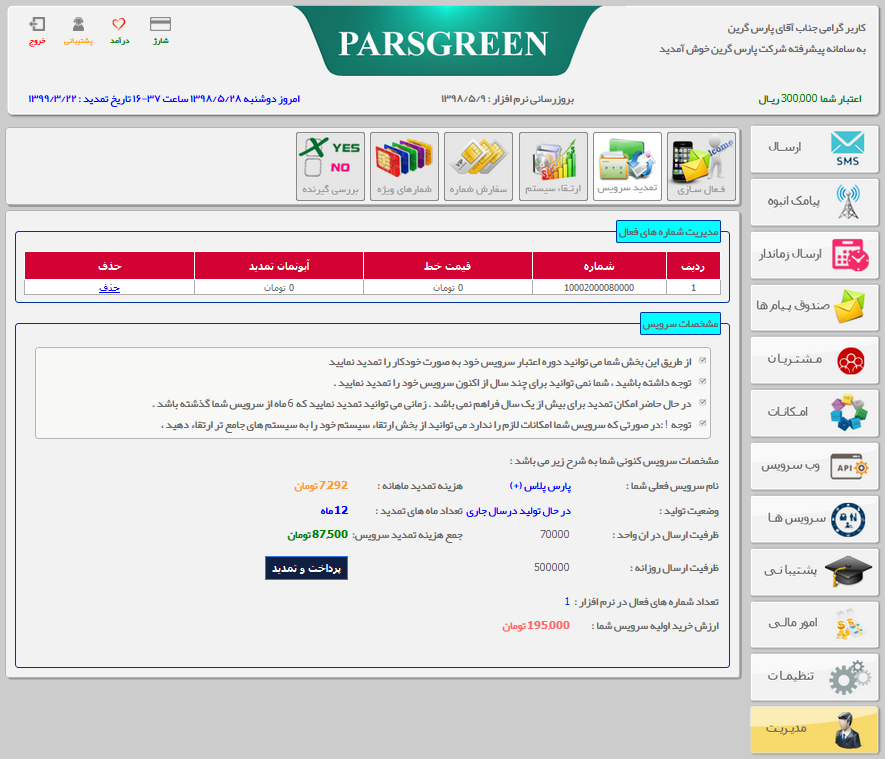تمدید سامانه پیامک - آموزش نحوه تمدید سامانه پیامکی - تمدید سامانه پیام کوتاه - آموزش نحوه تمدید سامانه اس ام اسی - تمدید پنل اس ام اس - آموزش تمدید سامانه sms - تمدید پنل پیامک - آموزش نحوه تمدید پنل پیامکی - تمدید سرویس پیامک - آموزش نحوه تمدید سرویس پیامکی