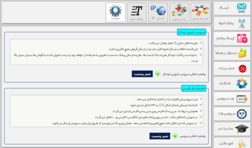 تنظیمات سامانه پیامکی - تنظیمات پنل اس ام اس پارس گرین - تنظیمات پنل پیامکی - تنظیمات سامانه پیامکی پارس گرین - تنظیمات سامانه اس ام اس - تنظیمات پنل sms - تنظیمات پنل پیام کوتاه - تنظیمات سامانه اس ام اسی - فعل سازی دلیوری خودکار - تنظیم تایپ فارسی در پنل پیامک