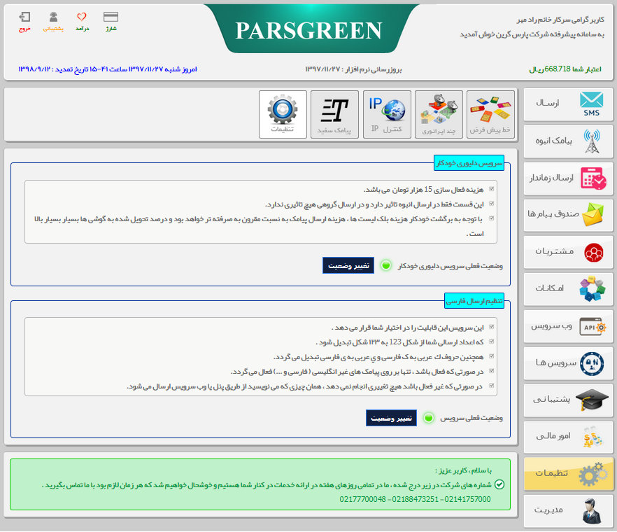 تنظیمات سامانه پیامکی - تنظیمات پنل اس ام اس پارس گرین - تنظیمات پنل پیامکی - تنظیمات سامانه پیامکی پارس گرین - تنظیمات سامانه اس ام اس - تنظیمات پنل sms - تنظیمات پنل پیام کوتاه - تنظیمات سامانه اس ام اسی - فعل سازی دلیوری خودکار - تنظیم تایپ فارسی در پنل پیامک