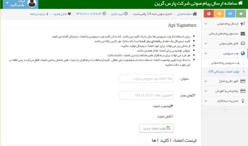 تولید امضاء دیجیتالی api - تولید امضاء دیجیتالی جهت ارسال پیام صوتی - کلید امضای دیجیتال وب سرویس صوتی - تولید امضاء دیجیتال  API Key - تولید امضاء دیجیتالی برای ارسال های صوتی - امضای دیجیتال وب سرویس صوتی  در پنل صوتی - تولید یک شناسه منحصر به فرد برای ارسال پیام صوتی - id برای api