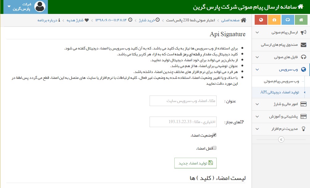 تولید امضاء دیجیتالی api - تولید امضاء دیجیتالی جهت ارسال پیام صوتی - کلید امضای دیجیتال وب سرویس صوتی - تولید امضاء دیجیتال  API Key - تولید امضاء دیجیتالی برای ارسال های صوتی - امضای دیجیتال وب سرویس صوتی  در پنل صوتی - تولید یک شناسه منحصر به فرد برای ارسال پیام صوتی - id برای api