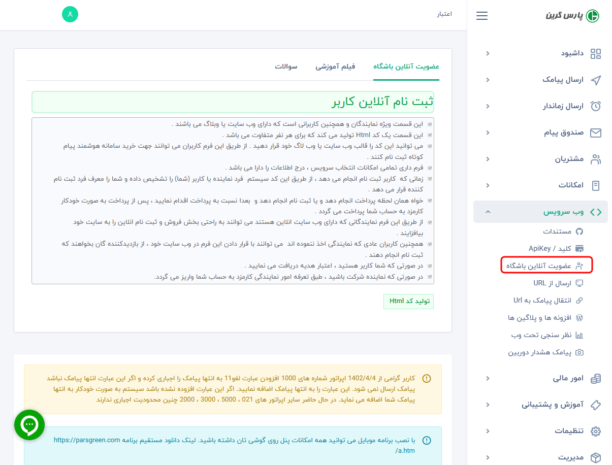 ثبت نام انلاین کاربر - جذب مشتری از سایت برای پنل پیامک - جذب کاربر از وب سایت - ورود کاربر به سامانه پیامکی - ثبت نام آنلاین - کسب درامد با پنل پیامک - جذب مشتری برای نماینده - کد html برای ثبت نام کاربر - کد html برای جذب مشتری - فرم ثبت نام انلاین - دانلود فرم اچ تی ام ال ثبت نام - اعطای نمایندگی