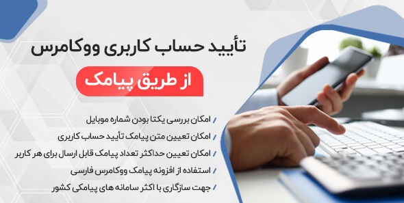 ثبت نام وردپرس با تایید کد فعالسازی پیامکی - معرفی افزونه وردپرس تایید حساب کاربری ووکامرس - عملکرد افزونه تایید حساب پیامکی - ثبت نام wordpress با تایید کد فعالسازی اس ام اسی - معرفی افزونه وردپرس تایید حساب کاربری در سایت - عملکرد افزونه تایید حساب با پیام کوتاه - ثبت نام در سایت با تایید کد sms