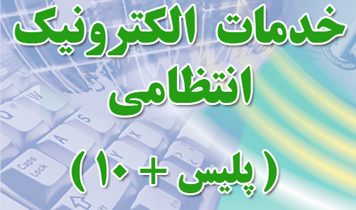 سامانه پیامکی پلیس +10 - ارسال اس ام اس برای خدمات الکترونیک - پنل پیامک پلیس + 10 - سامانه پیامکی پلیس - ارسال پیامک برای دفاتر خدمات الکترونیک - پنل اس ام اس پلیس + 10 - سامانه پیام کوتاه پلیس - ارسال اس ام اس برای خدمات الکترونیک انتظامی - پنل پیامکی پلیس 110