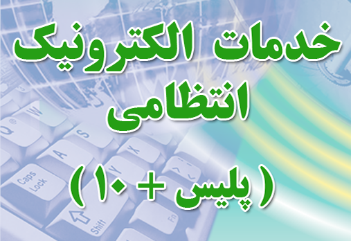 سامانه پیامکی پلیس +10 - ارسال اس ام اس برای خدمات الکترونیک - پنل پیامک پلیس + 10 - سامانه پیامکی پلیس - ارسال پیامک برای دفاتر خدمات الکترونیک - پنل اس ام اس پلیس + 10 - سامانه پیام کوتاه پلیس - ارسال اس ام اس برای خدمات الکترونیک انتظامی - پنل پیامکی پلیس 110
