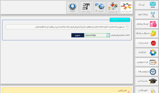 تنظیم شماره پیش فرض سیستم - تعیین خط پیش فرض در پنل پیامکی - تنطیم شماره پیش فرض سامانه پیامک - نحوه تعیین خط پیش فرض - تنطیم شماره دیفالت در سامانه پیامکی - تعیین خط پیش فرض در سامانه پیامک - تنظیم شماره پیش فرض پنل اس ام اس - نحوه تعیین خط پیش فرض برای ارسال پیامک - سامانه ارسال و دریافت پارس گرین