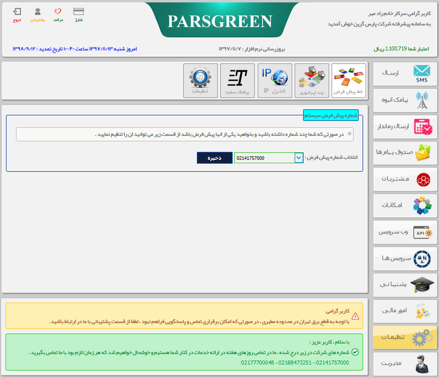 تنظیم شماره پیش فرض سیستم - تعیین خط پیش فرض در پنل پیامکی - تنطیم شماره پیش فرض سامانه پیامک - نحوه تعیین خط پیش فرض - تنطیم شماره دیفالت در سامانه پیامکی - تعیین خط پیش فرض در سامانه پیامک - تنظیم شماره پیش فرض پنل اس ام اس - نحوه تعیین خط پیش فرض برای ارسال پیامک - سامانه ارسال و دریافت پارس گرین