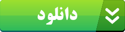 دانلود