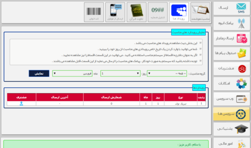 دریافت گزارش پیامک های ارسالی - نمایش رویداد های تنظیم شده - مشخصات ارسال در روز معین - زمان مشخص شده برای ارسال اس ام اس - نمایش پیامک های ارسال - مشخصات ارسال در روز معین - نمایش تاریخ تنظیم شده برای تبریک تولد - نمایش تاریخ تنظیم شده برای تبریک مناسبت - سامانه ارسال پیامک