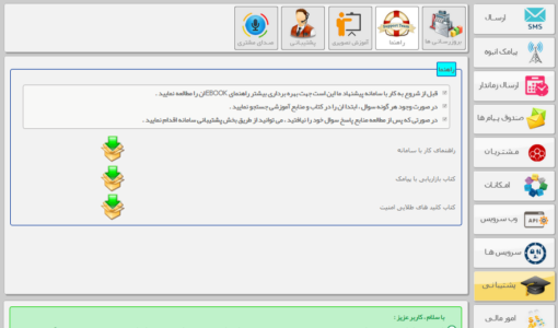 راهنمایی استفاده از پنل پیامکی - نحوه استفاده از سامانه sms - راهنمایی استفاده از سامانه پیامک - لموزش استفاده از پنل پیام کوتاه - نحوه استفاده از سامانه اس ام اس - اموزش استفاده از پنل اس ام اس - راهنمایی استفاده از پنل پیامکی پارس گرین - راهنمایی استفاده از نرم افزار پارس گرین