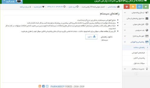 دانلود راهنمای کار با سامانه پیام صوتی - راهنمای سامانه پیامک صوتی - منابع آموزشی سیستم - پشتیبانی و آموزش سامانه - دانلود راهنمای کار با پنل صوتی - راهنمای پنل اس ام اس صوتی - منابع آموزشی سامانه صوتی پیامک - آموزش پنل پیامک صوتی