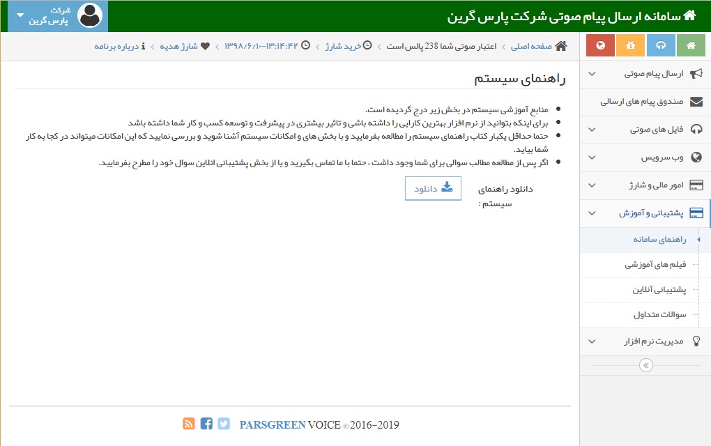 دانلود راهنمای کار با سامانه پیام صوتی - راهنمای سامانه پیامک صوتی - منابع آموزشی سیستم - پشتیبانی و آموزش سامانه - دانلود راهنمای کار با پنل صوتی - راهنمای پنل اس ام اس صوتی - منابع آموزشی سامانه صوتی پیامک - آموزش پنل پیامک صوتی