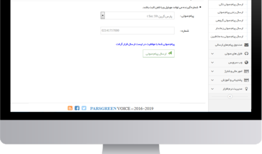 اس ام اس صوتی - sms صوتی - پنل اس ام اس صوتی - پنل sms صوتی - سامانه اس ام اس صوتی - سامانه ارسال اس ام اس صوتی - پنل ارسال اس ام اس صوتی پارس گرین - پنل اس ام اس صوتی مخابرات - اسمس صوتی - سامانه ارسال اسمس صوتی - صوت اس ام اسی - صوت sms - منشی اس ام اس صوتی - اس ام اس صوتی تبریک تولد