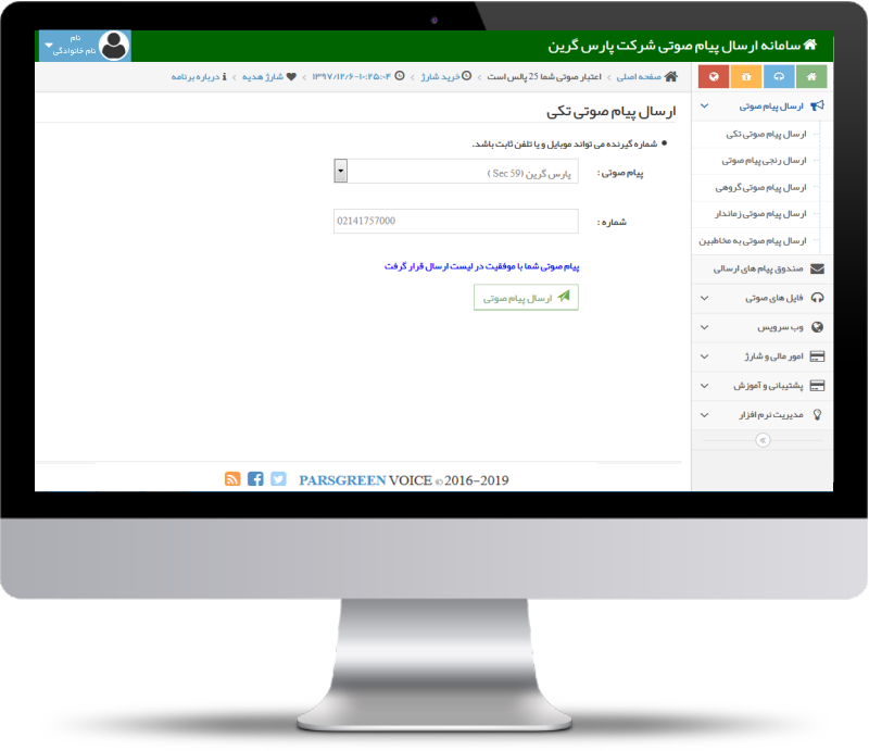 اس ام اس صوتی - sms صوتی - پنل اس ام اس صوتی - پنل sms صوتی - سامانه اس ام اس صوتی - سامانه ارسال اس ام اس صوتی - پنل ارسال اس ام اس صوتی پارس گرین - پنل اس ام اس صوتی مخابرات - اسمس صوتی - سامانه ارسال اسمس صوتی - صوت اس ام اسی - صوت sms - منشی اس ام اس صوتی - اس ام اس صوتی تبریک تولد