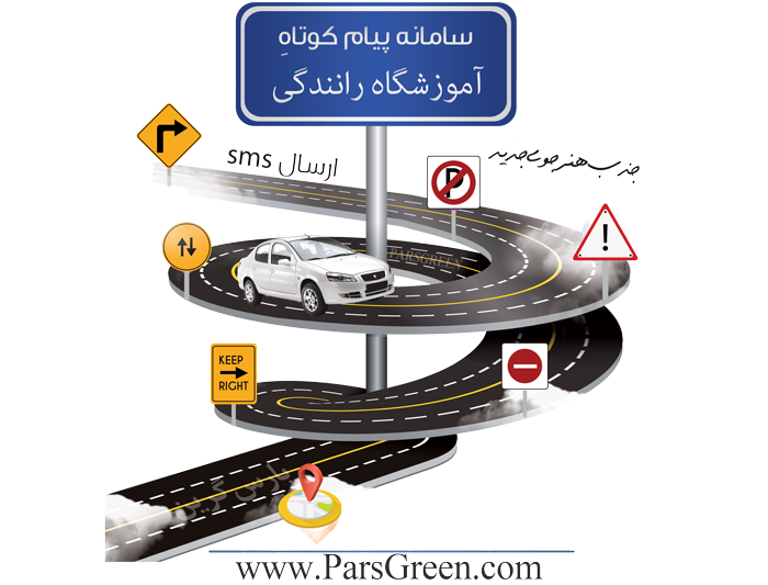 وب سرویس پیامک آموزشگاه رانندگی - api پیامک آموزشگاه رانندگی - وب سرویس پیامک اطلاع رسانی کلاس رانندگی - وب سرویس پیام کوتاه آزمون رانندگی - وب سرویس پیامک اطلاع رسانی آموزشگاه رانندگی - وب سرویس sms اطلاع رسانی آزمون آیین نامه رانندگی - api پیام کوتاه اطلاع رسانی آموزشگاه رانندگی