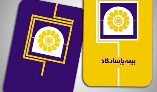 پنل پیامک بیمه پاسارگاد - سامانه پیامکی بیمه پاسارگاد - باشگاه مشتریان بیمه پاسارگاد - سامانه پیام کوتاه بیمه پاسارگاد - پنل اس ام اس بیمه پاسارگاد - smm در بیمه پاسارگاد - پنل پیامک صوتی بیمه پاسارگاد - وب سرویس پیامک بیمه پاسارگاد - ارسال سررسید بیمه پاسارگاد - تمدید بیمه نامه بیمه شدگان