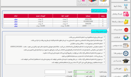 استعلام و خرید شماره اختصاصی - استعلام شماره پیامک - استعلام و خرید شماره پیامک اختصاصی در پنل اس ام اس - استعلام شماره پیامک و خرید آن  استعلام و ثبت خط اختصاصی - ثبت و خرید شماره sms - رزرو شماره پیامک اختصاصی - استعلام خطوط پیامکی - نحوه خرید و استعلام خط