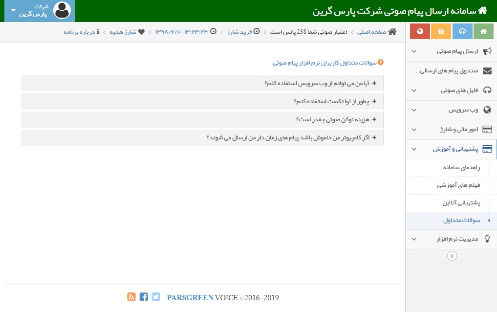 پاسخ به سوالات متداول پنل صوتی - سوالات متداول پنل صوتی - سوالات متداول - پاسخ به سوالات متداول سامانه پیام صوتی - سوالات متداول سامانه صوتی - سوالات متداول در نرم افزار صوتی - رفع مشکل در سامانه صوتی - بررسی مشکل ایجاد شده در پنل پیام صوتی