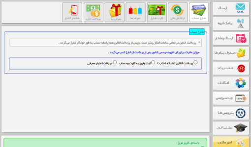 شارژ حساب پنل پیامکی - افزایش اعتبار سامانه پیامک - شارژ حساب پنل پیامک - افزایش اعتبار سامانه پیامکی - شارژ حساب پنل اس ام اس - افزایش اعتبار سامانه اس ام اس - شارژ حساب پنل  sms - افزایش اعتبار سامانه sms - شارژ حساب جهت ارسال پیامک - نحوه افزایش اعتبار اس ام اس - شارژ حساب پنل پیام کوتاه