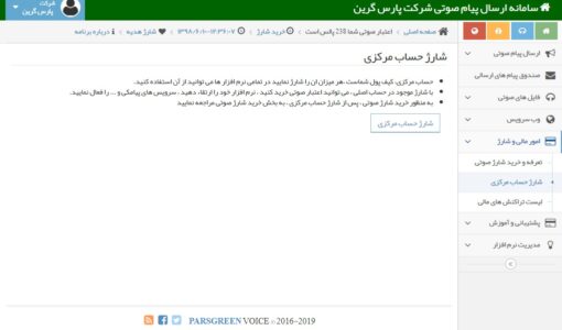 شارژ حساب مرکزی - شارژ حساب مرکزی جهت ارسال پیامک صوتی - شارژ حساب مرکزی برای ارسال پیام صوتی - شارژ حساب جهت ارسال پیام صوتی - شارژ حساب مرکزی برای ارسال ویس به مشتریان - افزایش شارز سامانه پیامکی در پنل صوتی - افزایش شارژ سامانه پیام کوتاه در پانل صوتی