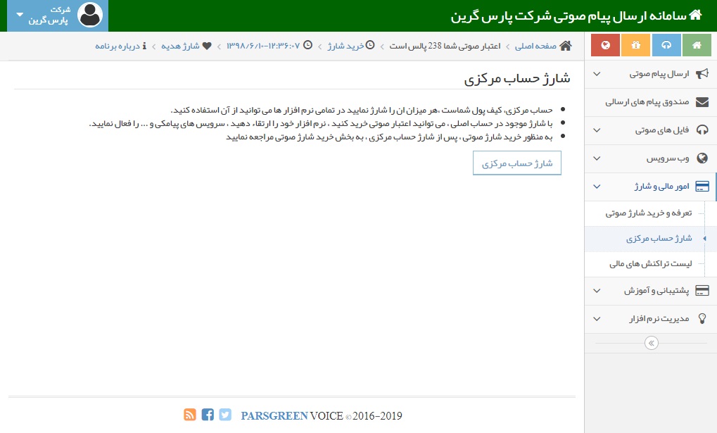 شارژ حساب مرکزی - شارژ حساب مرکزی جهت ارسال پیامک صوتی - شارژ حساب مرکزی برای ارسال پیام صوتی - شارژ حساب جهت ارسال پیام صوتی - شارژ حساب مرکزی برای ارسال ویس به مشتریان - افزایش شارز سامانه پیامکی در پنل صوتی - افزایش شارژ سامانه پیام کوتاه در پانل صوتی