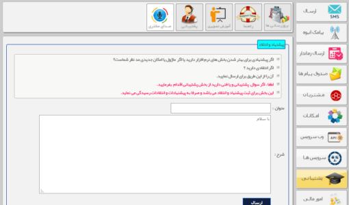 صدای مشتری - ارسال پیشنهادات و انتقادات به واحد مربوطه - نحوه ارسال پشنهادات و انتقادات - ارسال پیشنهادات و انتقادات به واحد پشتیبانی - ارسال پشنهادات - ارسال انتقادات - صدای مشتری ابزاری برای ارتباط - ارسال ایده های جدید برای ارسال پیامک