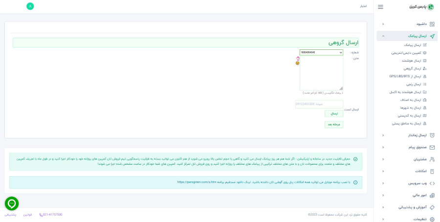 پنل پیامک - پنل اس ام اس - سامانه پیامک - ارسال پیامک - پنل sms - پنل ارسال sms - اس ام اس تبلیغاتی - ارسال پیامک - سامانه پیامک - وب سرویس - سامانه پیام کوتاه - پنل ارسال پیامک - وب سرویس پیامک - سامانه ارسال پیام کوتاه - پنل ارسال اس ام اس