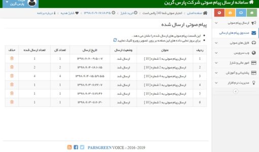 صندوق پیام های صوتی ارسالی - پیام صوتی ارسال شده - پیام صوتی ارسال شده در پنل اس ام اس صوتی - صندوق پیامک های صوتی ارسالی - اس ام اس صوتی ارسال شده - sms صوتی ارسال شده در سامانه پیامکی صوتی - بررسی وضعیت پیام های ارسال شده - بررسی ارسال های صوتی انجام شده