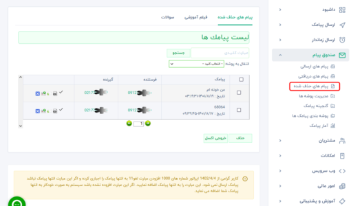 صندوق پیامک های حذف شده - ارسال پیامک گروهی - بازیابی پیامک حذف شده - ارسال پیامک انبوه تبلیغاتی - ارسال sms رایگان - انتقال پیامک حذف شده به پوشه - اس ام اس انبوه - اعطای نمایندگی - درخواست خط سفارشی - ارسا پیامک سفید - Inbox پیامک - ارسال sms بلک لیست - نمایش دلیور - لیست پیامک های حذف شده