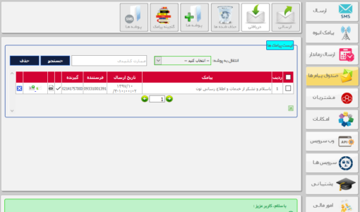 صندوق دریافت پیامک - ارسال پیامک به سامانه - دلیوری دریافت پیامک - ارسال پیامک از موبایل به پنل - رایگان sms - انتقال پیامک - اس ام اس انبوه - اعطای نمایندگی - درخواست خط سفارشی - صندوق پیامک انبوه - ارسال پیامک تبلیغاتی - Inbox پیامک - ارسال sms بلک لیست - نمایش دلیور - لیست پیامک های دریافتی