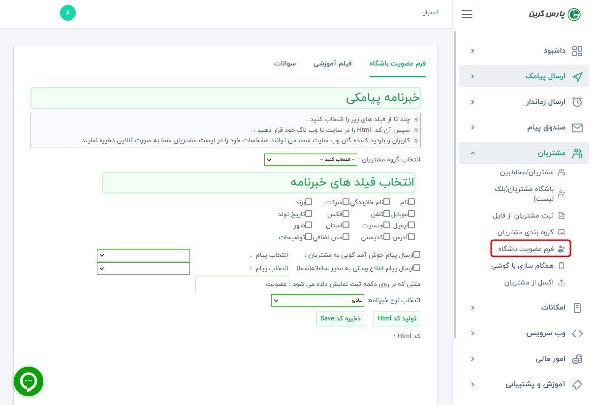 ساخت خبرنامه پیامکی - ساخت خبرنامه پیامکی در سامانه پیامک - مراحل فعال سازی خبرنامه پیامکی - ایجاد خبرنامه sms web - ساخت خبرنامه اس ام اسی در پنل پیامک - مراحل فعال سازی خبرنامه اس ام اسی در وب - نحوه ایجاد خبر نامه پیامک - نحوه استفاده از خبر نامه پیامکی - آموزش استفاده از خبرنامه پیامکی در سایت