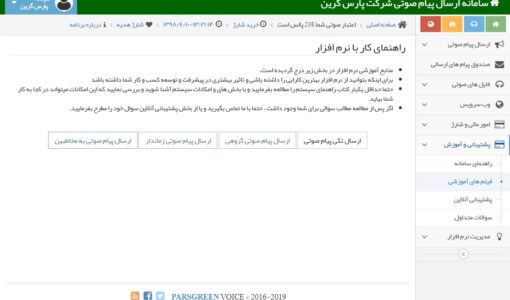 راهنمای ویدیویی کار با نرم افزار تماس صوتی - فیلم های آموزشی موجود در سامانه پیامک صوتی - فایل های ویدیویی آموزش نرم افزار - راهنمای ویدیویی کار با سامانه صوتی - فیلم های آموزشی موجود در پنل پیام صوتی - دانلود فیلم اموزشی پنل صوتی - ویدیوی ارسال پیام صوتی گروهی - فیلم راهنمای ارسال پیام صوتی زماندار