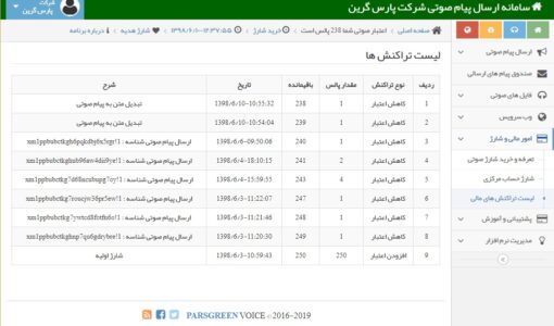 لیست تراکنش های مالی پنل پیام صوتی - لیست تراکنش های مالی - لیست تراکنش های مالی سامانه پیامک صوتی - لیست تراکنش های مالی برای هر ارسال - فاکتور تراکنش های ارسالی - لیست تراکنش های پنل - ریز تراکنش مالی پنل صوتی - ریز تراکنش مالی سامانه پیام صوتی