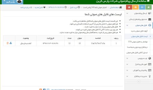 لیست فایل های صوتی موجود در پنل صوتی - لیست فایل های صوتی - لیست فایل های صوتی موجود در سامانه پیام صوتی - لیست های فایل های صوتی ذخیره شده - محل ذخیره فایل های صوتی - ویس های صوتی ذخیره شده - پیام های صوتی ضبط شده در پنل - پیامک های صوتی ضبط شده در سامانه