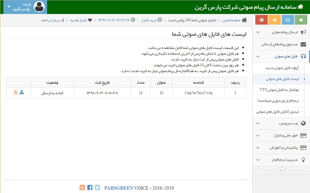 لیست فایل های صوتی موجود در پنل صوتی - لیست فایل های صوتی - لیست فایل های صوتی موجود در سامانه پیام صوتی - لیست های فایل های صوتی ذخیره شده - محل ذخیره فایل های صوتی - ویس های صوتی ذخیره شده - پیام های صوتی ضبط شده در پنل - پیامک های صوتی ضبط شده در سامانه