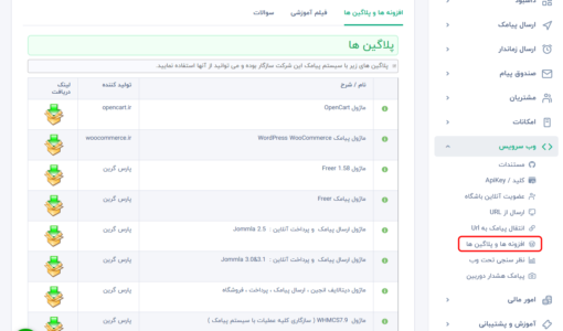 افزونه پیامکی - کلیه ماژول های مورد نیاز برای اتصال به پنل sms - دانلود افزونه پیامکی جهت اتصال به پنل اس ام اس - افزونه برای سامانه پیامک - ماژول ورد پرس برای  پنل پیامک - ماژول word press برای وب سایت - دانلود ماژول برای پنل اس ام اس - دانلود افزونه برای وب سرویس پیامک - دانلود ماژول برای وب سرویس
