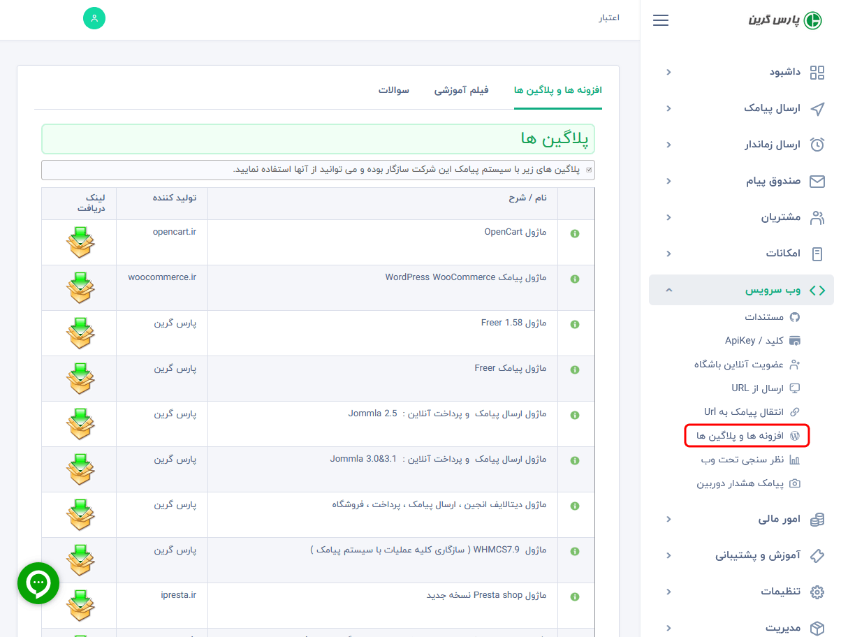 افزونه پیامکی - کلیه ماژول های مورد نیاز برای اتصال به پنل sms - دانلود افزونه پیامکی جهت اتصال به پنل اس ام اس - افزونه برای سامانه پیامک - ماژول ورد پرس برای  پنل پیامک - ماژول word press برای وب سایت - دانلود ماژول برای پنل اس ام اس - دانلود افزونه برای وب سرویس پیامک - دانلود ماژول برای وب سرویس