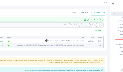 پیامک آماده - ایجاد پیامک دست نویس - تعریف الگو برای پیامک - متن اس ام اس آماده - پیامک آماده جهت ارسال سریع - ایجاد پیامک پیش فرض - متن پیام کوتاه آماده - ارسال پیامک با متن آماده - پیامک سریع - اس ام اس از پیش تعریف شده - تعریف پیامک آماده - ارسال اس ام اس آماده - ارسال پیامک انبوه با متن سریع