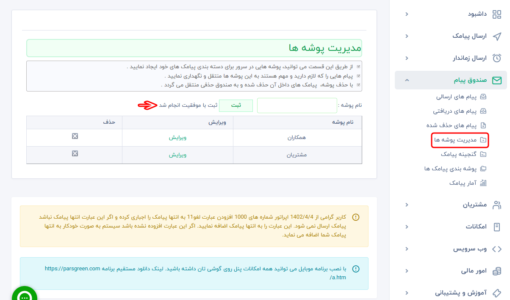 مدیریت پیامک های ارسالی و دریافتی - ارسال پیامک به پوشه - دسته بندی پیامک - مدیریت پیامک با موبایل - رایگان sms - انتقال پیامک - اس ام اس انبوه - اعطای نمایندگی - مدیریت هوشمند اس ام اس - سامانه پیشرفه پیامک - ارسال پیامک تبلیغاتی - ارسال پیام به بلک لیست - نرم افزار مدیریت پیامک - پیامک سفید رایگان