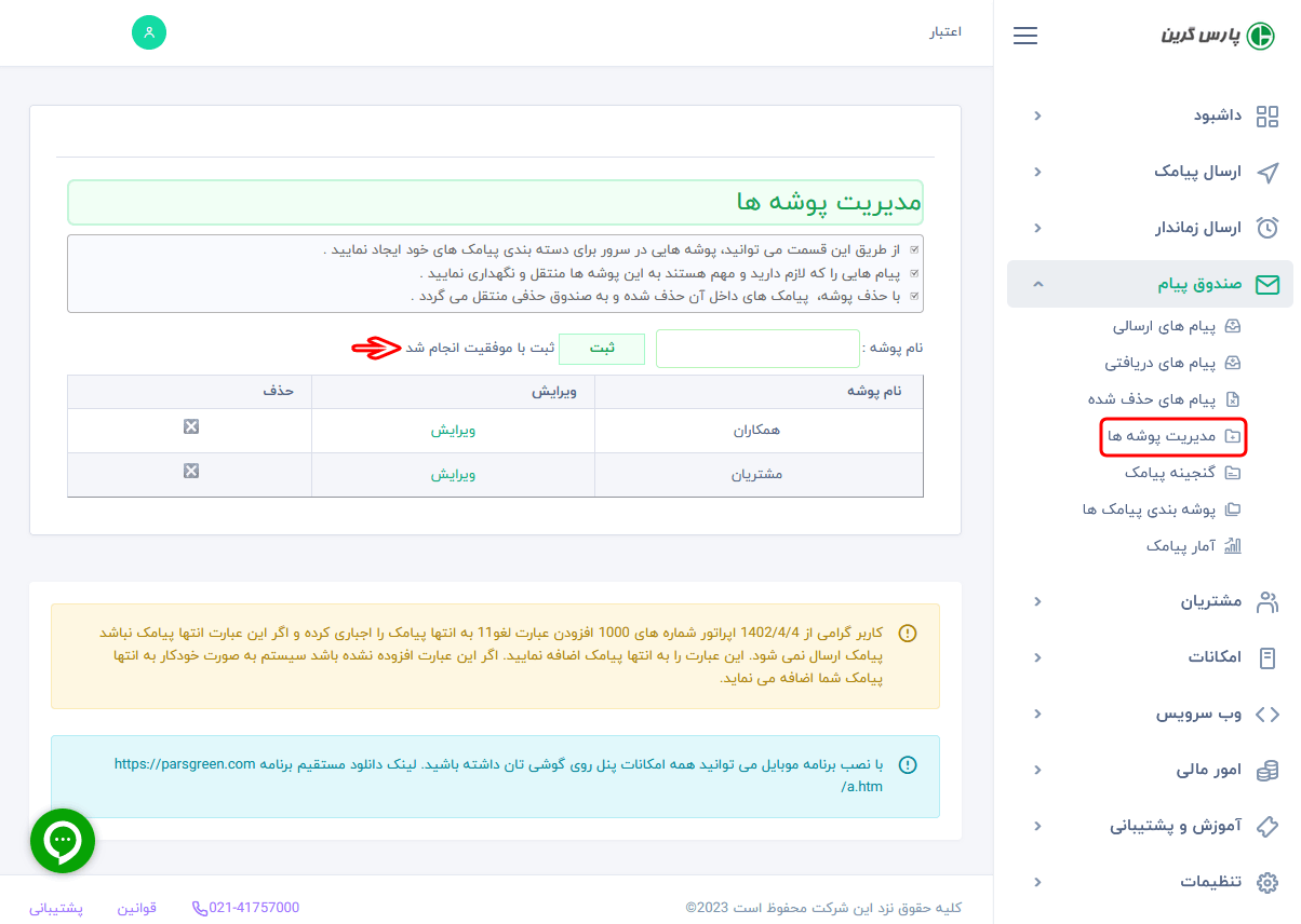 مدیریت پیامک های ارسالی و دریافتی - ارسال پیامک به پوشه - دسته بندی پیامک - مدیریت پیامک با موبایل - رایگان sms - انتقال پیامک - اس ام اس انبوه - اعطای نمایندگی - مدیریت هوشمند اس ام اس - سامانه پیشرفه پیامک - ارسال پیامک تبلیغاتی - ارسال پیام به بلک لیست - نرم افزار مدیریت پیامک - پیامک سفید رایگان