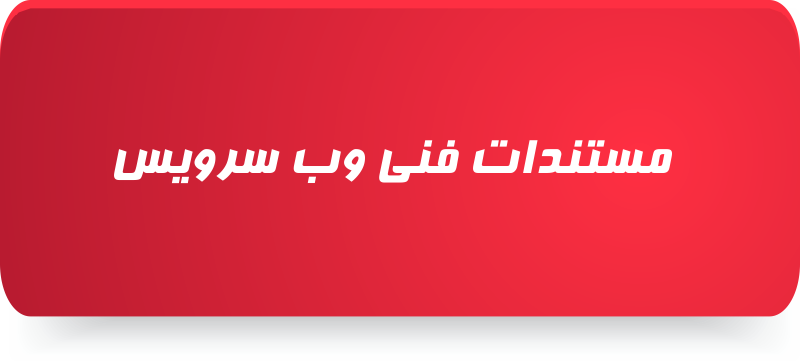 نمونه کد های وب سرویس پیامک - مستندات API SMS - نمونه کد های وب سرویس اس ام اس - مستندات web service SMS - نمونه کد های وب سرویس sms - مستندات api - نمونه کد های web service SMS - نمونه کد های وب سرویس پیام کوتاه - Sample web service code