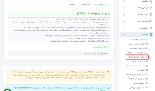 ماژول عضویت خودکار در دفترچه تلفن پنل اس ام اس - ماژول عضویت خودکار در دفترچه - ابزار عضویت خودکار در دفتر چه تلفن سامانه پیامک - ابزار عضویت اتوماتیک در دفترچه - ابزار عضویت اتوماتیک در دفتره چه تلفن پنل پیامکی - ماژول خودکار عضویت - ابزار خودکار عضویت در سامانه پیام کوتاه