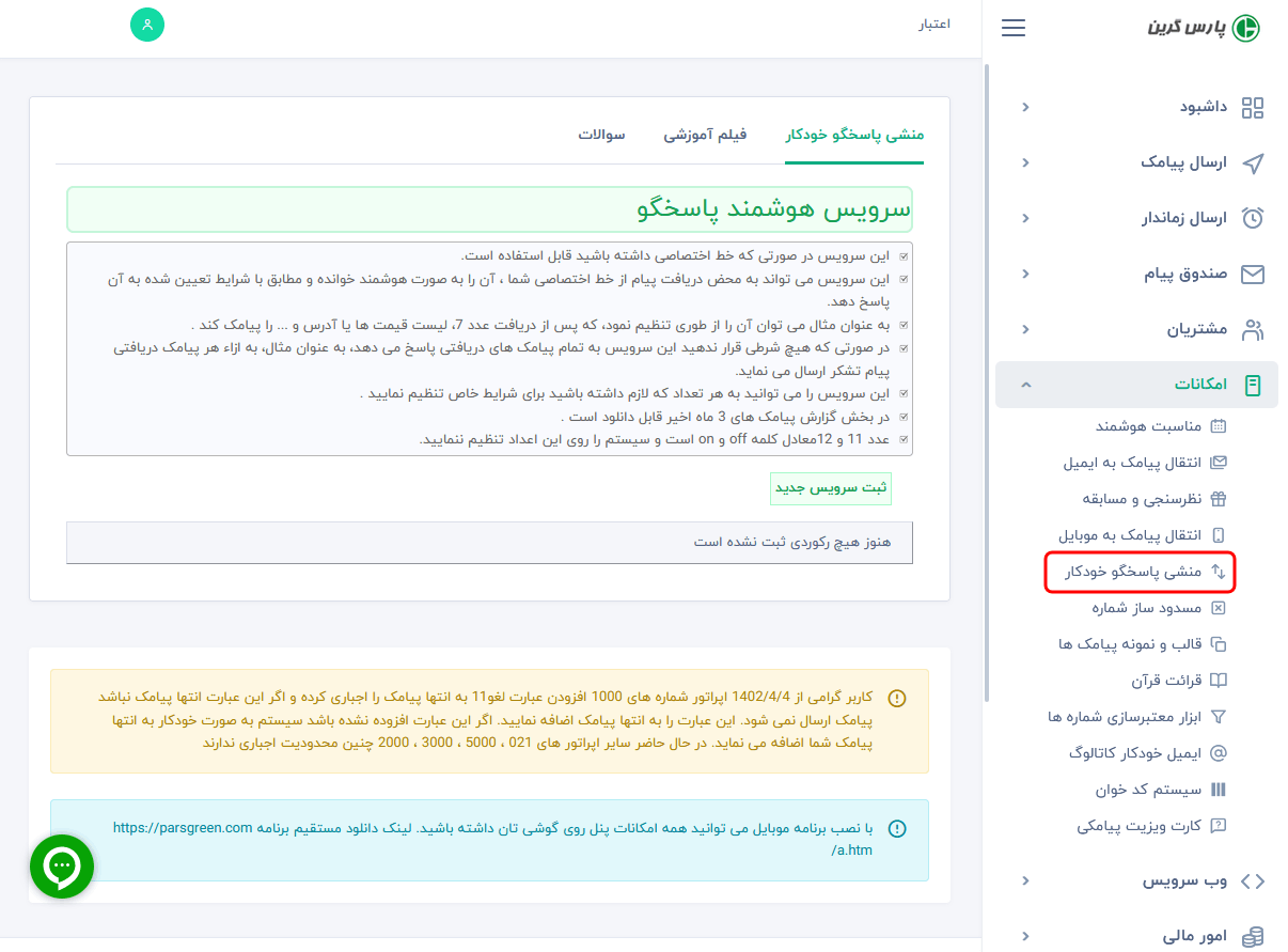 ماژول عضویت خودکار در دفترچه تلفن پنل اس ام اس - ماژول عضویت خودکار در دفترچه - ابزار عضویت خودکار در دفتر چه تلفن سامانه پیامک - ابزار عضویت اتوماتیک در دفترچه - ابزار عضویت اتوماتیک در دفتره چه تلفن پنل پیامکی - ماژول خودکار عضویت - ابزار خودکار عضویت در سامانه پیام کوتاه