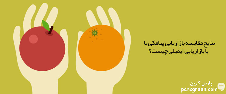 مقایسه بازاریابی پیامکی با بازاریابی ایمیلی