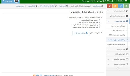 نرم افزار ویندوزی ضبط صدا - نرم افزار ضبط و تبدیل پیام صوتی - کارایی نرم افزار ضبط صدا - نرم افزار ضبط صدا در سامانه پیامک صوتی - نرم افزار ضبط و تبدیل پیام ویسی - کارایی نرم افزار ضبط صدا در پنل اس ام اس صوتی - دانلود نرم افزار تبدیل پیام صوتی - دانلود نرم افزار ویندوزی ضبط صدا